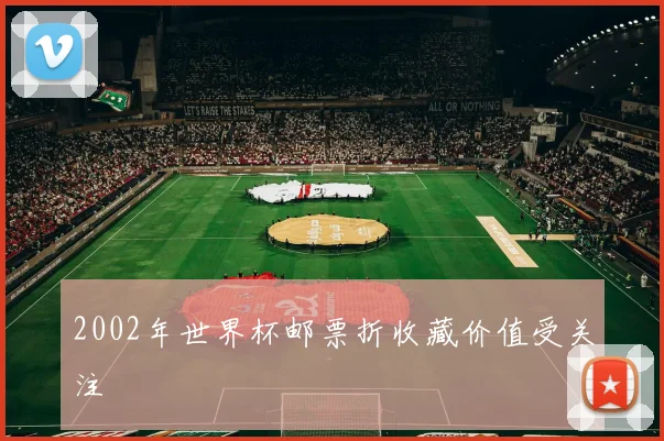 2002年世界杯邮票折收藏价值受关注