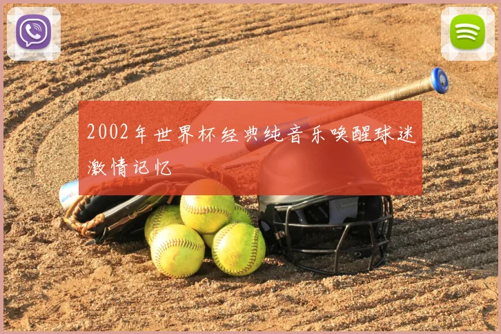 2002年世界杯经典纯音乐唤醒球迷激情记忆