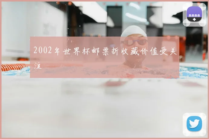 2002年世界杯邮票折收藏价值受关注