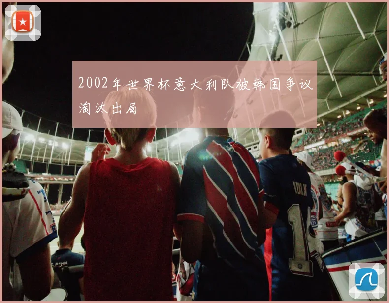 2002年世界杯意大利队被韩国争议淘汰出局