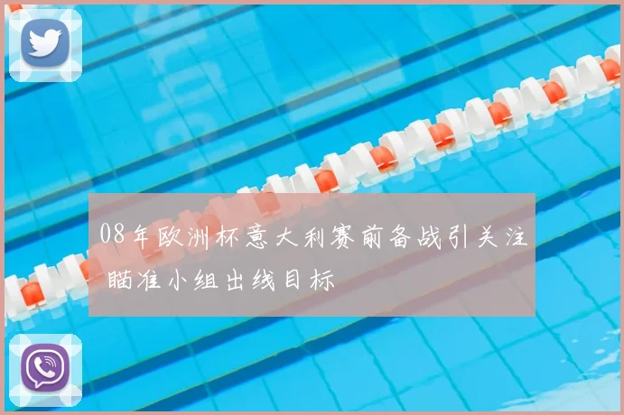 08年欧洲杯意大利赛前备战引关注 瞄准小组出线目标