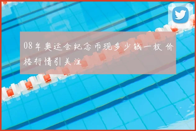 08年奥运会纪念币现多少钱一枚 价格行情引关注