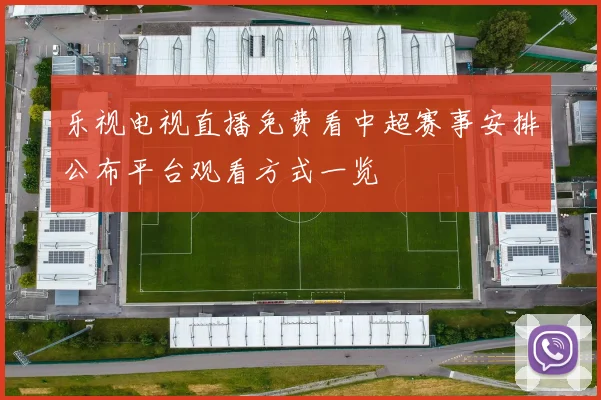 乐视电视直播免费看中超赛事安排公布平台观看方式一览