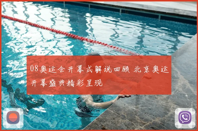 08奥运会开幕式解说回顾 北京奥运开幕盛典精彩呈现