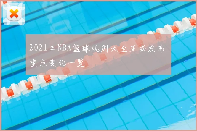 2021年NBA篮球规则大全正式发布 重点变化一览