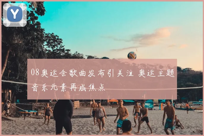 08奥运会歌曲发布引关注 奥运主题音乐元素再成焦点