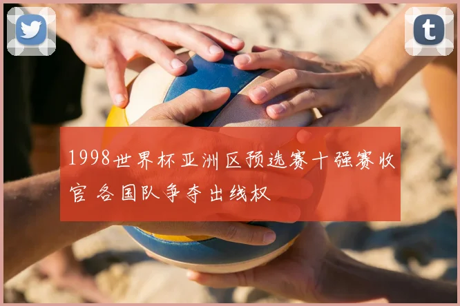 1998世界杯亚洲区预选赛十强赛收官 各国队争夺出线权