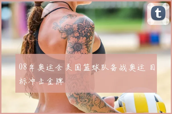 08年奥运会美国篮球队备战奥运 目标冲击金牌