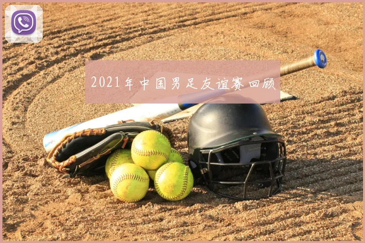 2021年中国男足友谊赛回顾