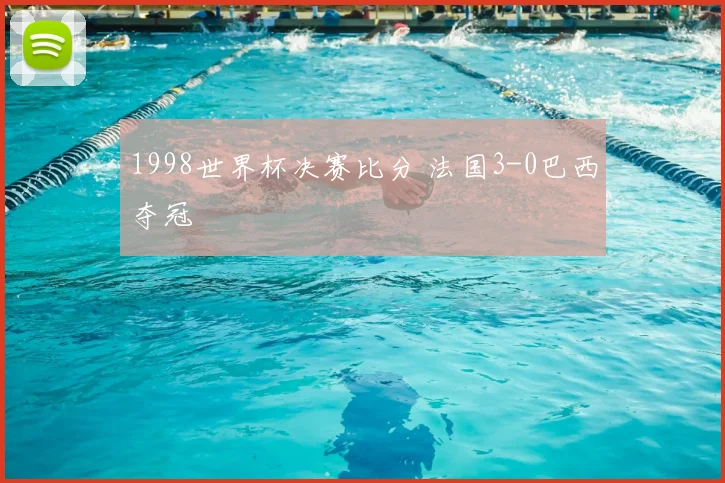 1998世界杯决赛比分 法国3-0巴西夺冠