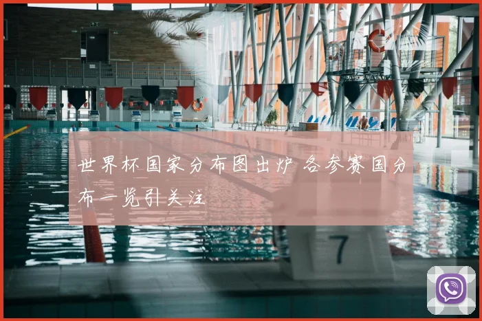世界杯国家分布图出炉 各参赛国分布一览引关注