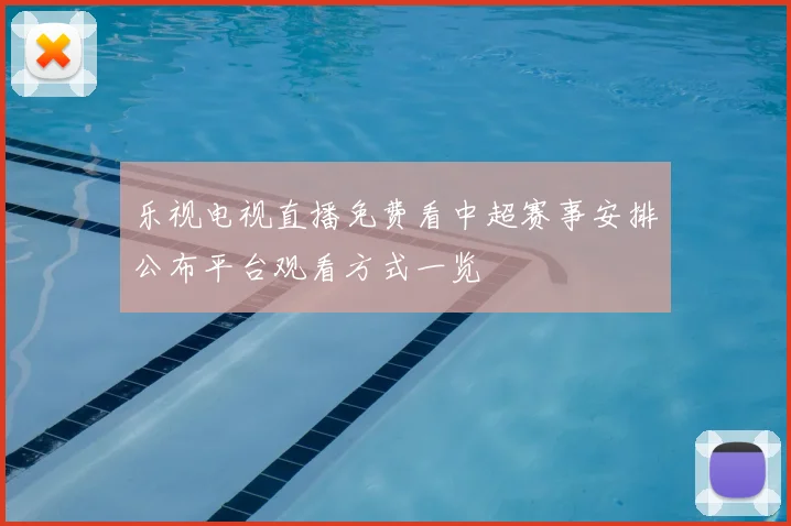 乐视电视直播免费看中超赛事安排公布平台观看方式一览
