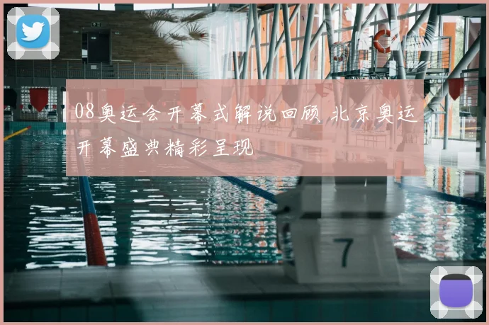 08奥运会开幕式解说回顾 北京奥运开幕盛典精彩呈现