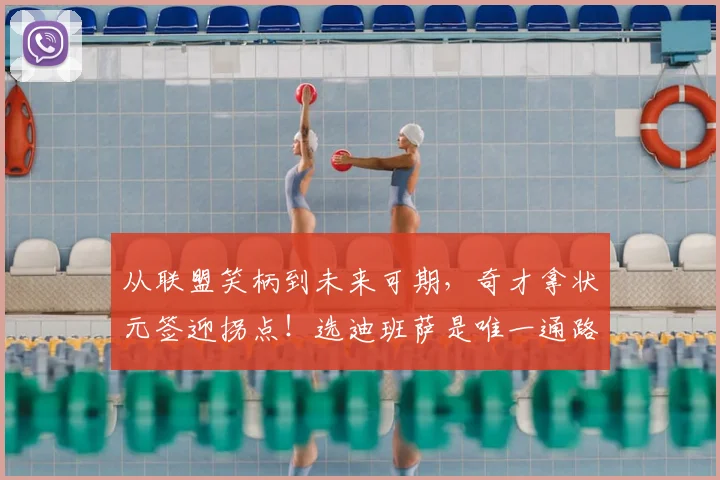 从联盟笑柄到未来可期，奇才拿状元签迎拐点！选迪班萨是唯一通路