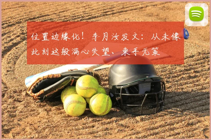 位置边缘化！李月汝发文：从未像此刻这般满心失望、束手无策