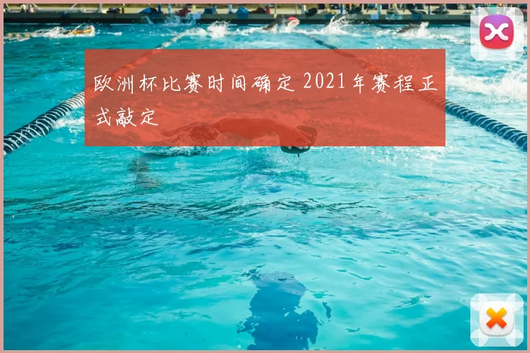 欧洲杯比赛时间确定 2021年赛程正式敲定