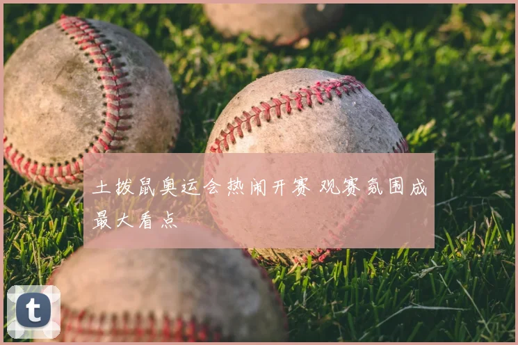 土拨鼠奥运会热闹开赛 观赛氛围成最大看点