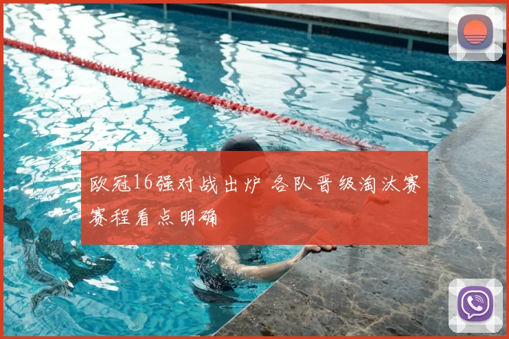 欧冠16强对战出炉 各队晋级淘汰赛赛程看点明确