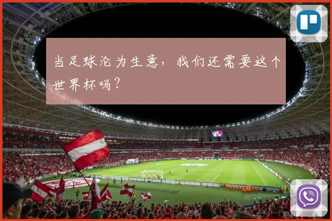 当足球沦为生意，我们还需要这个世界杯吗？