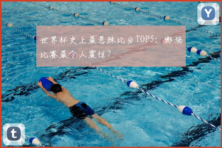 世界杯史上最悬殊比分TOP5：哪场比赛最令人震惊？