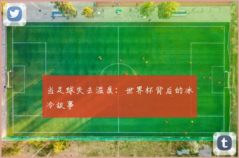 当足球失去温度：世界杯背后的冰冷故事