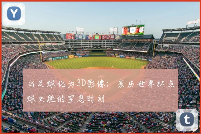 当足球化为3D影像：亲历世界杯点球决胜的窒息时刻