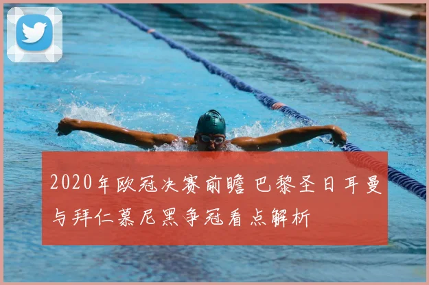 2020年欧冠决赛前瞻 巴黎圣日耳曼与拜仁慕尼黑争冠看点解析