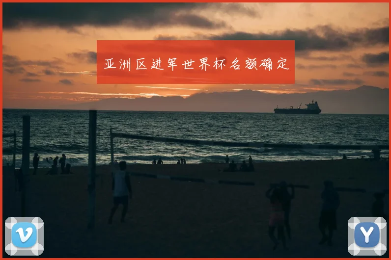 亚洲区进军世界杯名额确定