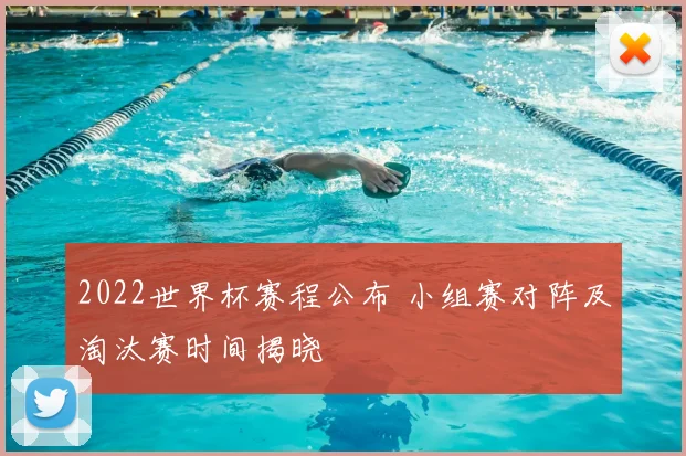 2022世界杯赛程公布 小组赛对阵及淘汰赛时间揭晓