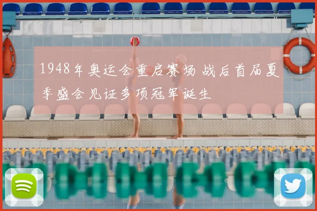 1948年奥运会重启赛场 战后首届夏季盛会见证多项冠军诞生