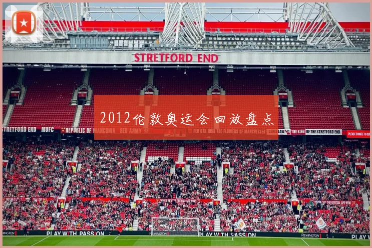 2012伦敦奥运会回放盘点