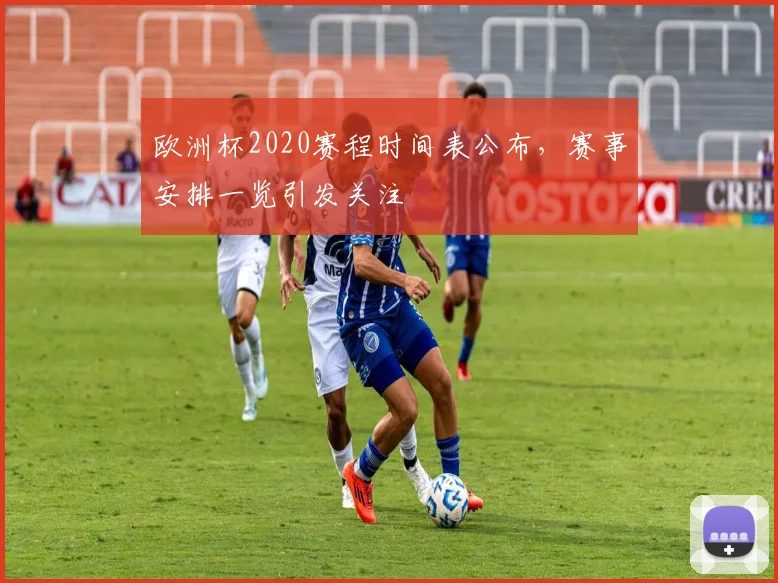欧洲杯2020赛程时间表公布，赛事安排一览引发关注