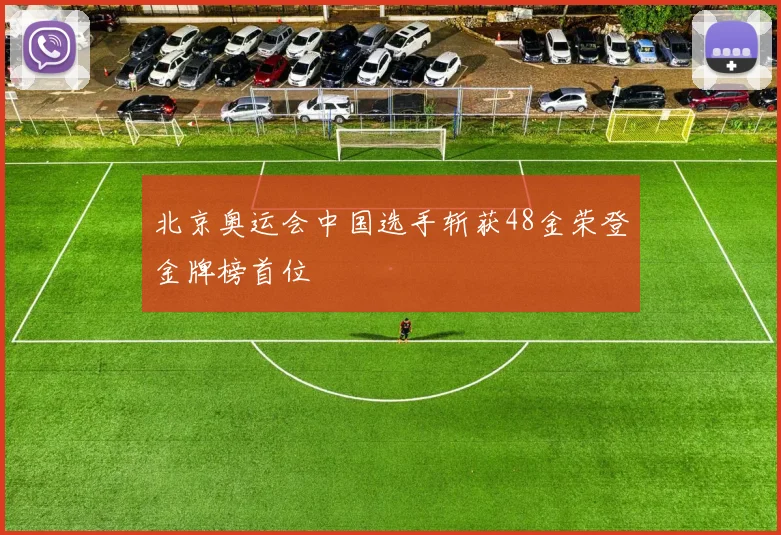 北京奥运会中国选手斩获48金荣登金牌榜首位