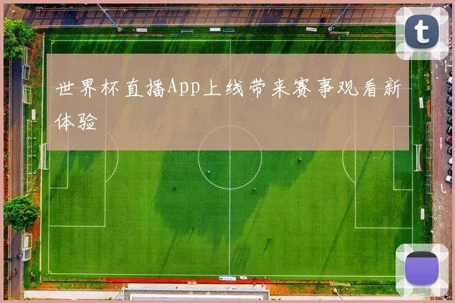世界杯直播App上线带来赛事观看新体验