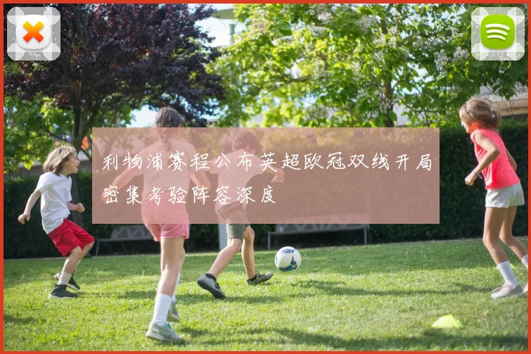利物浦赛程公布英超欧冠双线开局密集考验阵容深度