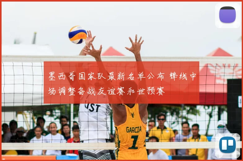 墨西哥国家队最新名单公布 锋线中场调整备战友谊赛和世预赛