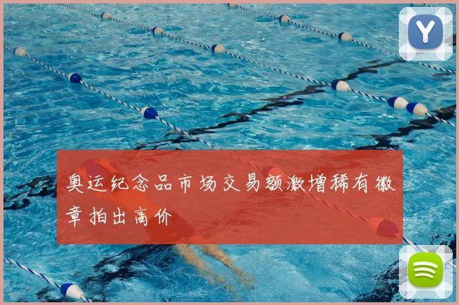 奥运纪念品市场交易额激增稀有徽章拍出高价