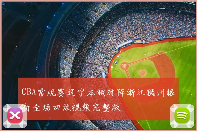 CBA常规赛辽宁本钢对阵浙江稠州银行全场回放视频完整版