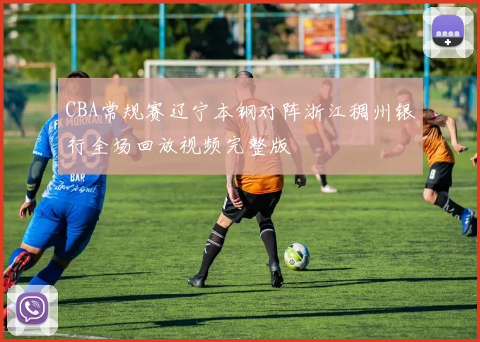 CBA常规赛辽宁本钢对阵浙江稠州银行全场回放视频完整版