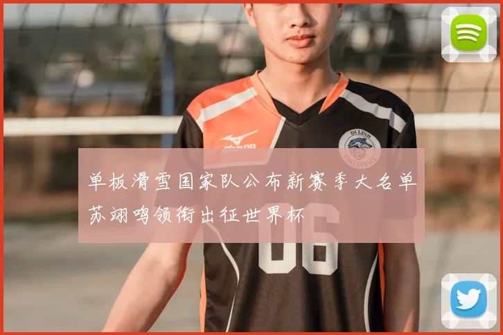 单板滑雪国家队公布新赛季大名单苏翊鸣领衔出征世界杯
