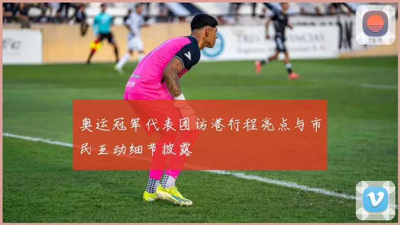 奥运冠军代表团访港行程亮点与市民互动细节披露