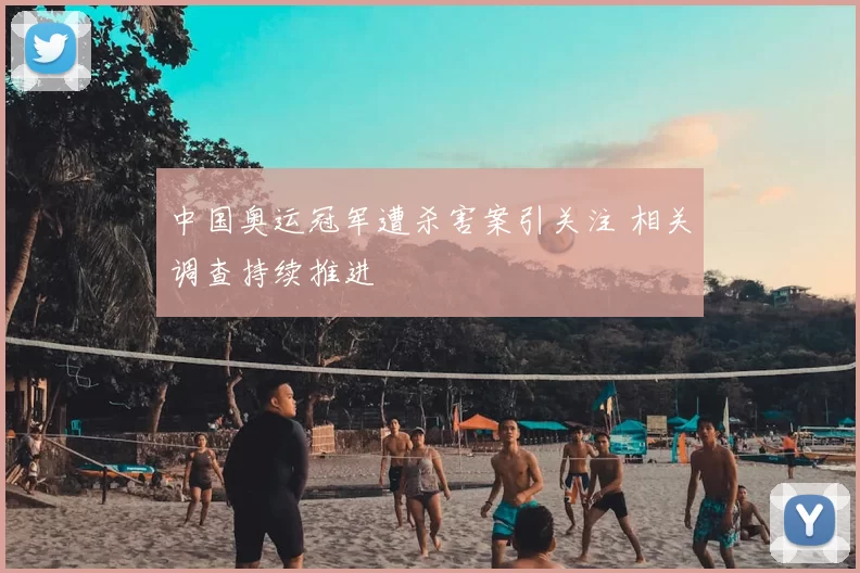 中国奥运冠军遭杀害案引关注 相关调查持续推进
