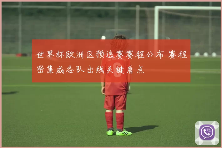 世界杯欧洲区预选赛赛程公布 赛程密集成各队出线关键看点