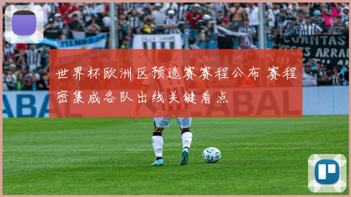 世界杯欧洲区预选赛赛程公布 赛程密集成各队出线关键看点