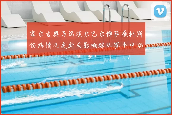 塞尔吉奥马诺埃尔巴尔博萨桑托斯伤病情况更新或影响球队赛季中场轮换