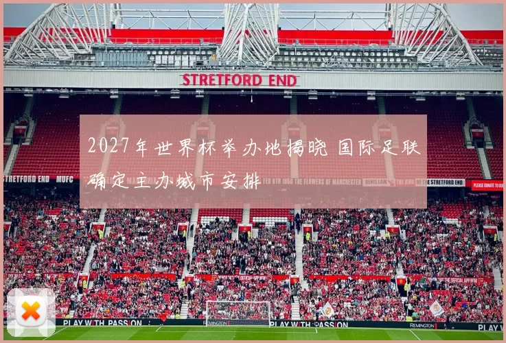 2027年世界杯举办地揭晓 国际足联确定主办城市安排