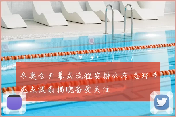 冬奥会开幕式流程安排公布 各环节亮点提前揭晓备受关注