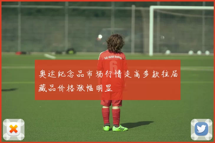 奥运纪念品市场行情走高多款往届藏品价格涨幅明显