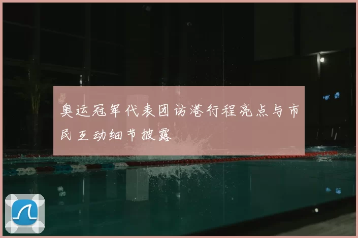 奥运冠军代表团访港行程亮点与市民互动细节披露