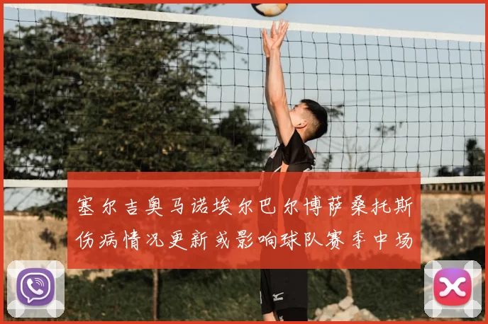 塞尔吉奥马诺埃尔巴尔博萨桑托斯伤病情况更新或影响球队赛季中场轮换